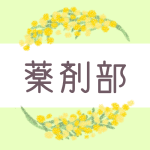 ミモザの丸い飾り枠「薬剤部」のロゴあり