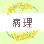 ミモザの丸い飾り枠「病理」のロゴあり
