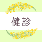 ミモザの丸い飾り枠「健診」のロゴあり