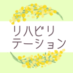 ミモザの丸い飾り枠「リハビリテーション」のロゴあり