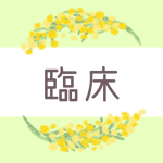 ミモザの丸い飾り枠「臨床」のロゴあり