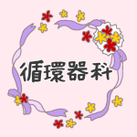 花とリボンのイラスト「循環器科」のロゴあり