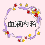 花とリボンのイラスト「血液内科」のロゴあり