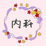 花とリボンのイラスト「内科」のロゴあり