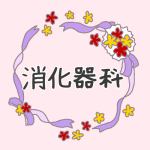 花とリボンのイラスト「消化器科」のロゴあり