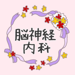 花とリボンのイラスト「脳神経内科」のロゴあり