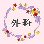 花とリボンのイラスト「外科」のロゴあり