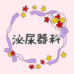 花とリボンのイラスト「泌尿器科」のロゴあり