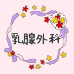 花とリボンのイラスト「乳腺外科」のロゴあり