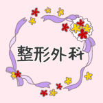 花とリボンのイラスト「整形外科」のロゴあり