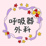 花とリボンのイラスト「呼吸器外科」のロゴあり