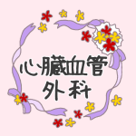 花とリボンのイラスト「心臓血管外科」のロゴあり