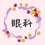 花とリボンのイラスト「眼科」のロゴあり