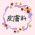 花とリボンのイラスト「皮膚科」のロゴあり