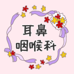 花とリボンのイラスト「耳鼻咽喉科」のロゴあり