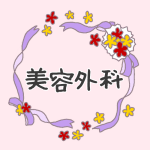 花とリボンのイラスト「美容外科」のロゴあり