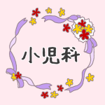 花とリボンのイラスト「小児科」のロゴあり