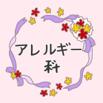 花とリボンのイラスト「アレルギー科」のロゴあり