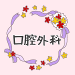 花とリボンのイラスト「口腔外科」のロゴあり