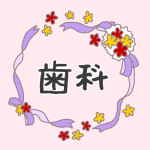 花とリボンのイラスト「歯科」のロゴあり