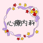 花とリボンのイラスト「心療内科」のロゴあり