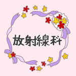 花とリボンのイラスト「放射線科」のロゴあり