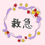 花とリボンのイラスト「救急」のロゴあり