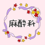 花とリボンのイラスト「麻酔科」のロゴあり