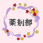 花とリボンのイラスト「薬剤部」のロゴあり