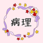 花とリボンのイラスト「病理」のロゴあり