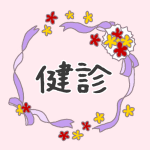 花とリボンのイラスト「健診」のロゴあり