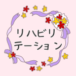 花とリボンのイラスト「リハビリテーション」のロゴあり