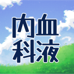 青空と草原のイラスト「血液内科」のロゴあり