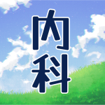 青空と草原のイラスト「内科」のロゴあり