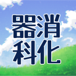 青空と草原のイラスト「消化器科」のロゴあり