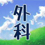 青空と草原のイラスト「外科」のロゴあり