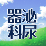 青空と草原のイラスト「泌尿器科」のロゴあり