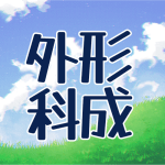 青空と草原のイラスト「形成外科」のロゴあり