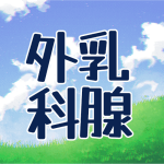 青空と草原のイラスト「乳腺外科」のロゴあり