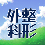 青空と草原のイラスト「整形外科」のロゴあり