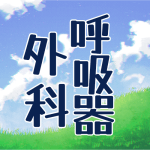 青空と草原のイラスト「呼吸器外科」のロゴあり