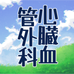 青空と草原のイラスト「心臓血管外科」のロゴあり