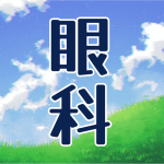 青空と草原のイラスト「眼科」のロゴあり