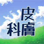 青空と草原のイラスト「皮膚科」のロゴあり