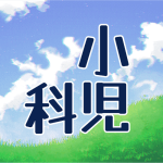 青空と草原のイラスト「小児科」のロゴあり