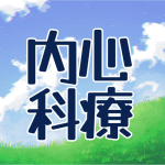 青空と草原のイラスト「心療内科」のロゴあり