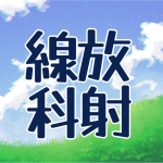 青空と草原のイラスト「放射線科」のロゴあり