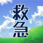 青空と草原のイラスト「救急」のロゴあり