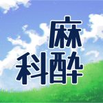 青空と草原のイラスト「麻酔科」のロゴあり