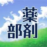 青空と草原のイラスト「薬剤部」のロゴあり